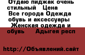 Отдаю пиджак очень стильный › Цена ­ 650 - Все города Одежда, обувь и аксессуары » Женская одежда и обувь   . Адыгея респ.